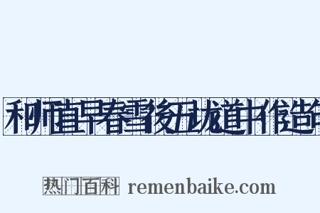 和师直早春雪後五垅道中作造句是什么意思的图片